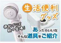 生活便利グッズ