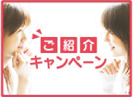 ご紹介キャンペーン
