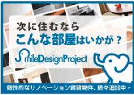 次に住むならこんな部屋はいかが？